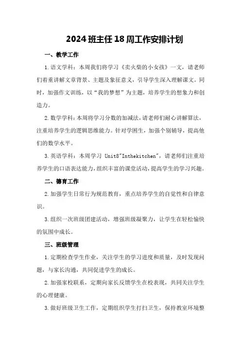 2024班主任18周工作安排计划