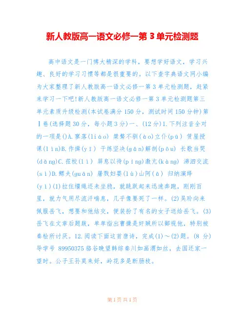 新人教版高一语文必修一第3单元检测题 