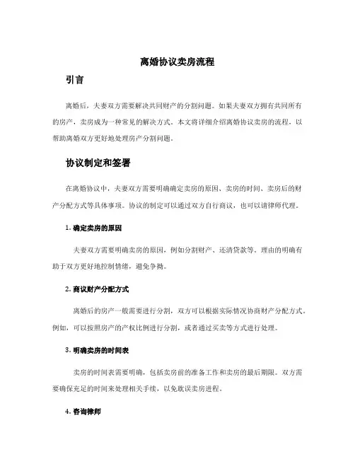 离婚协议卖房流程