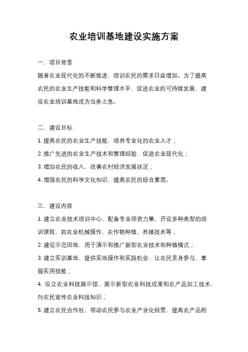 农业培训基地建设实施方案