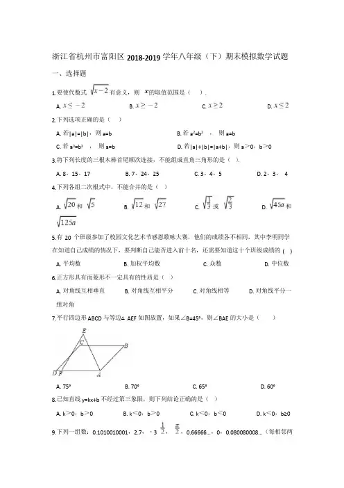 浙江省杭州市富阳区2018-2019学年八年级(下)期末模拟数学试题