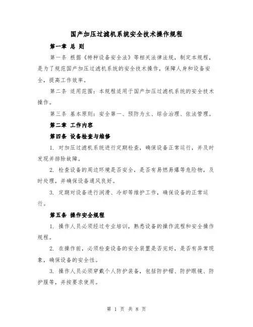 国产加压过滤机系统安全技术操作规程(三篇)