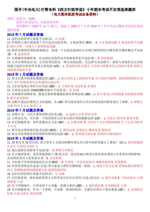国开(中央电大)行管本科《西方行政学说》十年期末考试不定项选择题库
