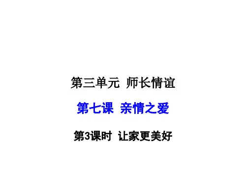 七年级上册道德与法治人教版 第三单元 师长情谊 第7课 亲情之爱 3.7.3让家更美好 课件
