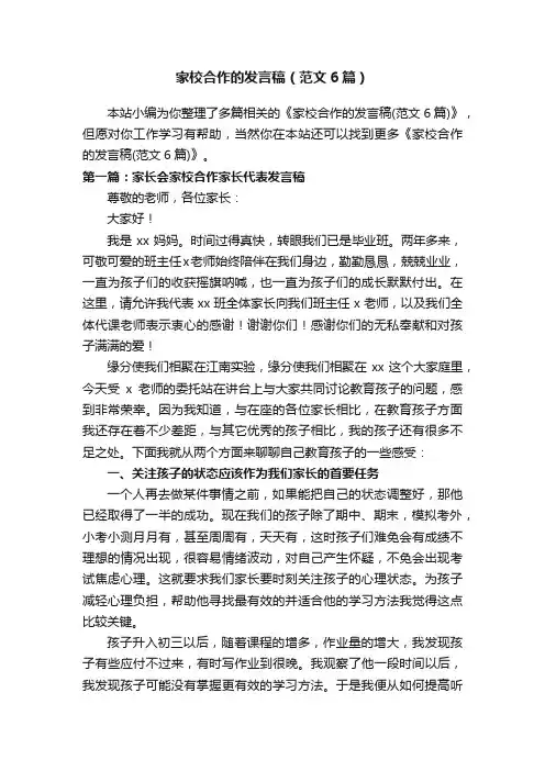 家校合作的发言稿（范文6篇）