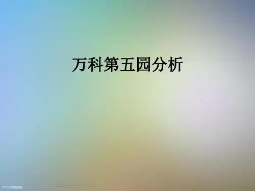 万科第五园分析