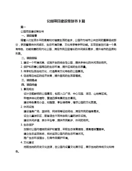公园项目建设策划书3篇