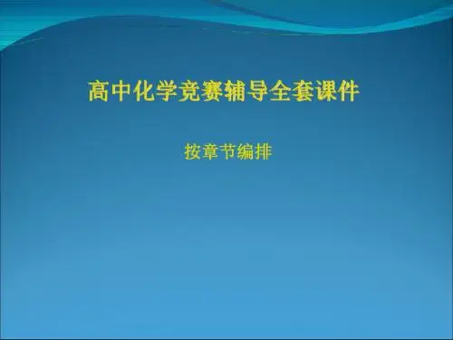 高中化学竞赛辅导全套课件