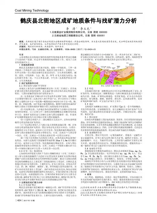 鹤庆县北衙地区成矿地质条件与找矿潜力分析