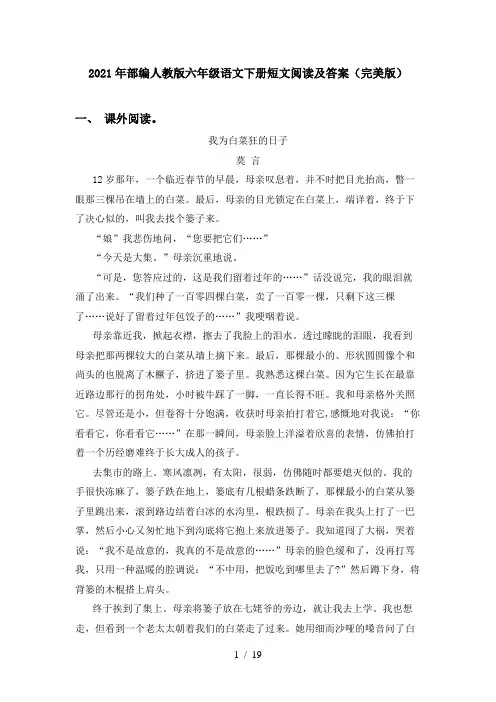 2021年部编人教版六年级语文下册短文阅读及答案(完美版)