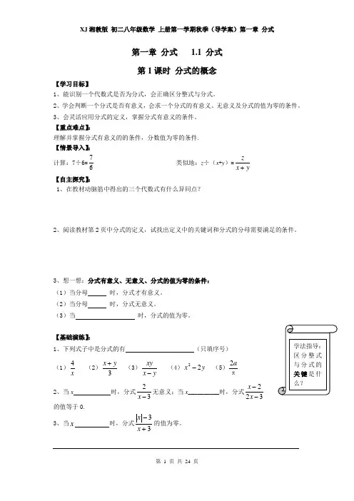 XJ湘教版 初二八年级数学 上册第一学期秋季(导学案)第一章 分式 (全章 分课时)
