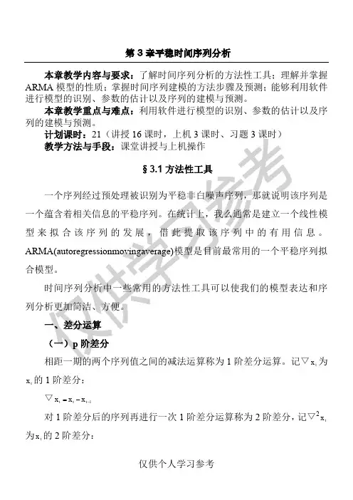 第3章 平稳时间序列分析(1)
