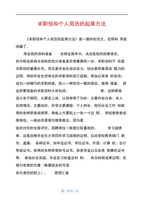 求职信和个人简历的起草方法