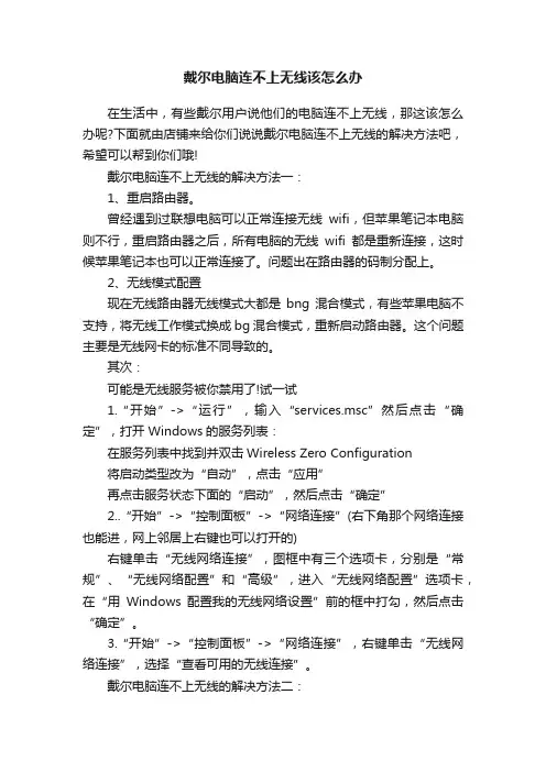 戴尔电脑连不上无线该怎么办