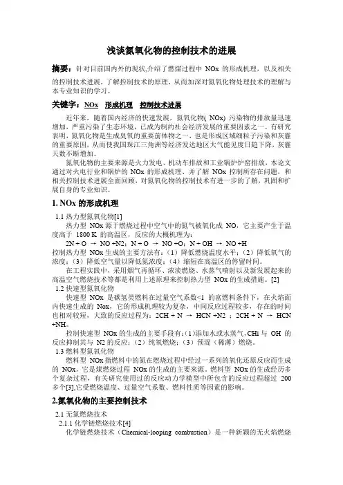 氮氧化物的污染控制技术