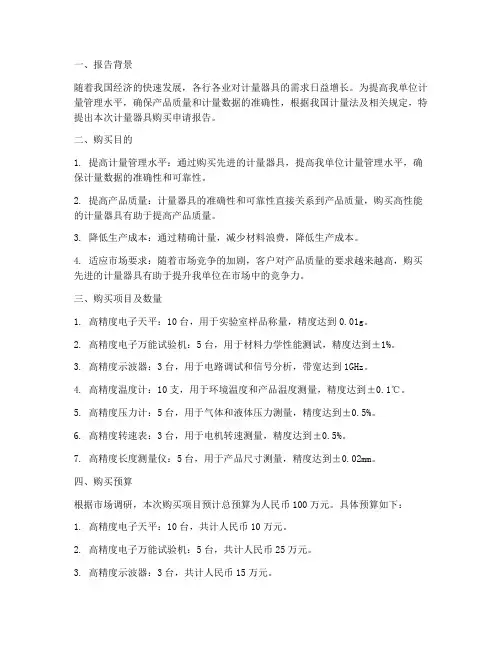 计量器具购买申请报告