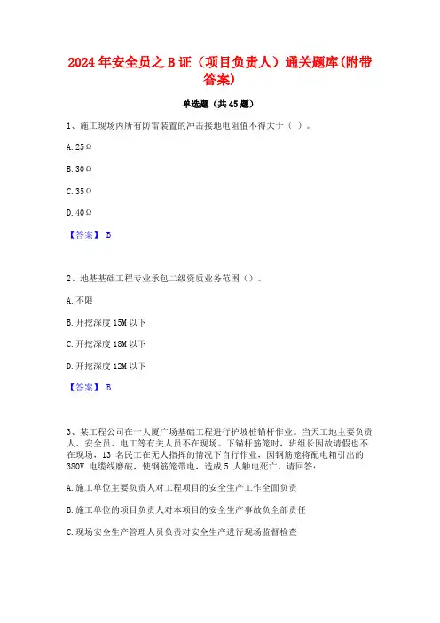 2024年安全员之B证(项目负责人)通关题库(附带答案)