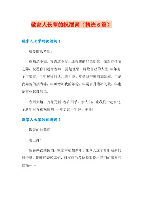 敬家人长辈的祝酒词(精选6篇)