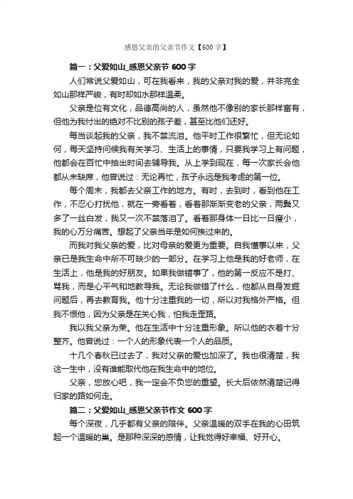 感恩父亲的父亲节作文【600字】_父亲节