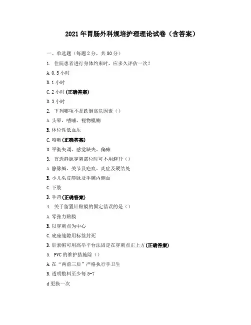 2021年胃肠外科规培护理理论试卷(含答案)