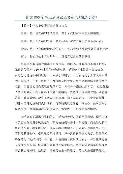 作文800字高三满分议论文范文(精选3篇)