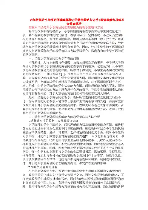 六年级提升小学英语阅读理解能力的教学策略与方法+阅读理解专项练习含答案解析