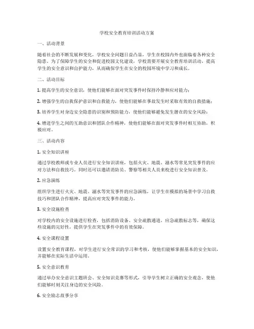 学校安全教育培训活动方案