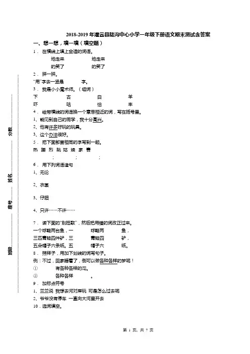 2018-2019年灌云县陡沟中心小学一年级下册语文期末测试含答案