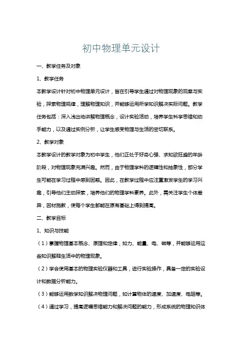 初中物理单元设计