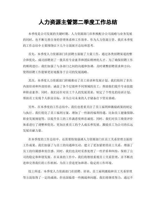 人力资源主管第二季度工作总结