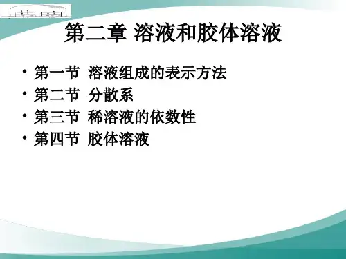 溶液和胶体溶液
