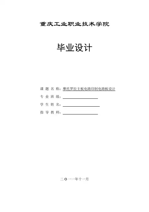 毕业设计(论文)摩托罗拉主板电路印制电路板设计[管理资料]