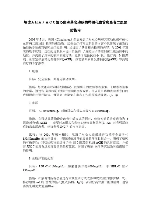 解读AHA／ACC冠心病和其它动脉粥样硬化血管病患者二级预防指南