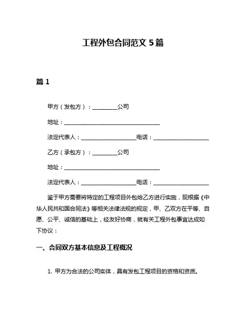 工程外包合同范文5篇