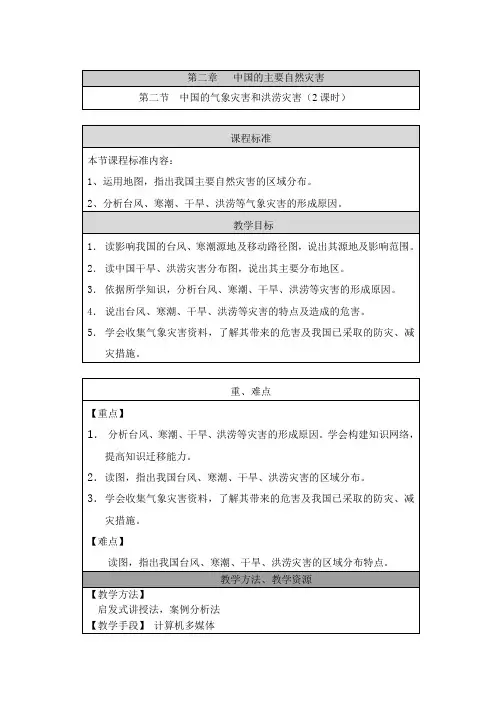 第二章   中国的主要自然灾害(教案)