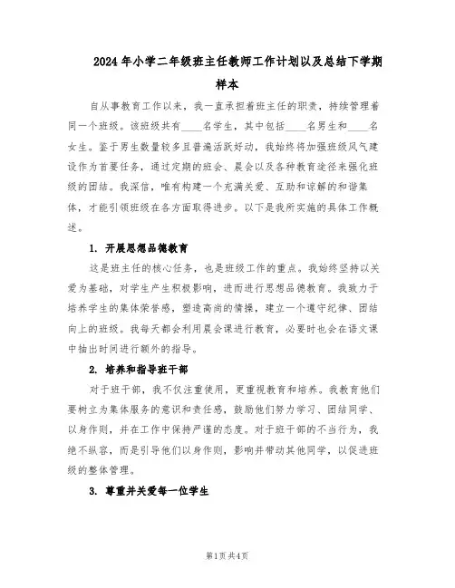 2024年小学二年级班主任教师工作计划以及总结下学期样本（二篇）