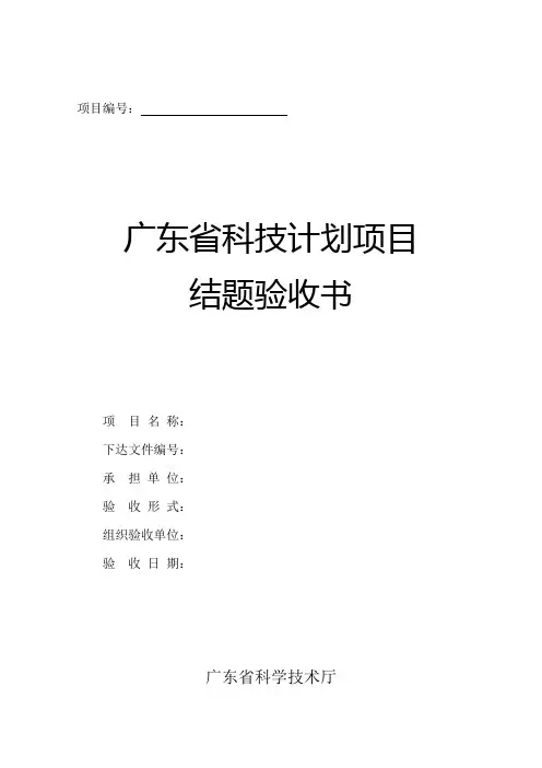 广东省科技计划项目结题验收书及重点实验室建设项目验收总结报告提纲