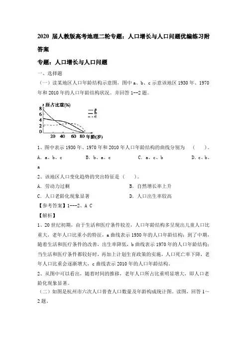 2020届人教版高考地理二轮专题：人口增长和人口问题优编练习附答案