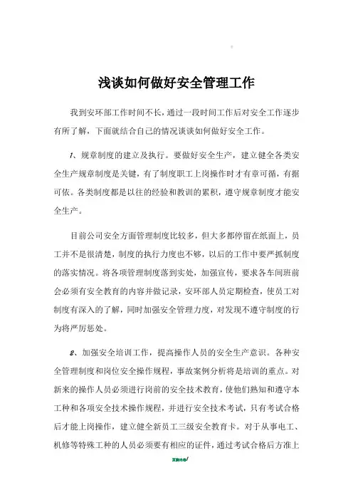 浅谈如何做好安全管理工作
