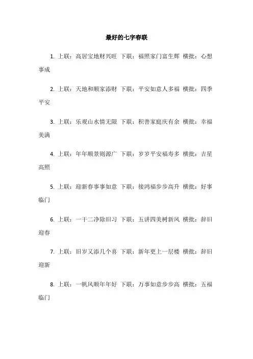 最好的七字春联