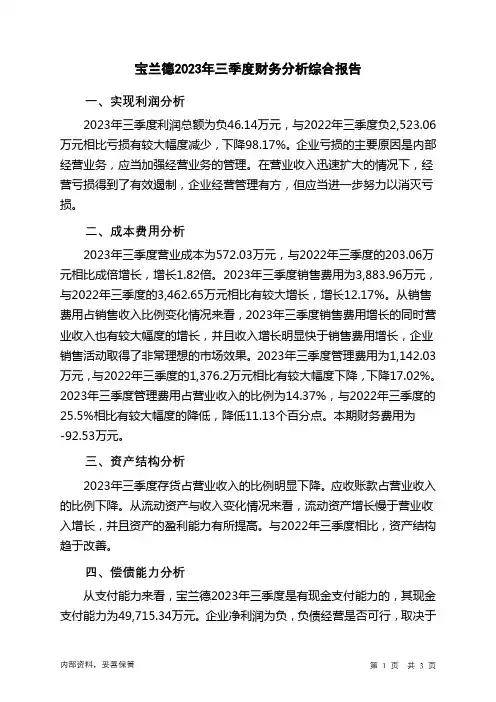 688058宝兰德2023年三季度财务分析结论报告