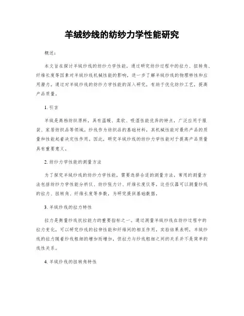 羊绒纱线的纺纱力学性能研究