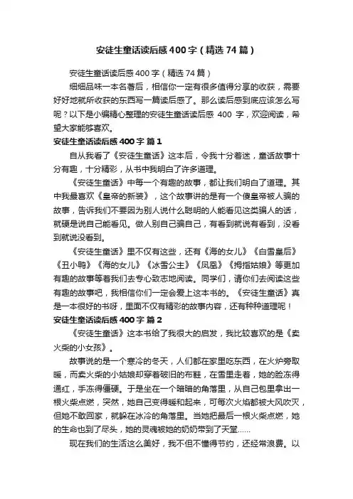 安徒生童话读后感400字（精选74篇）
