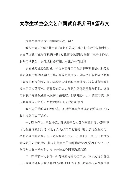 大学生学生会文艺部面试自我介绍5篇范文