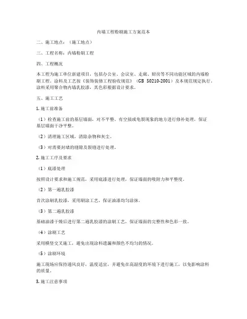 内墙工程粉刷施工方案范本