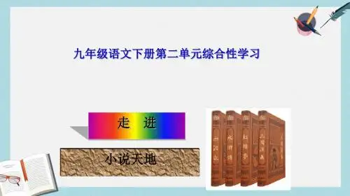九年级语文下册新人教版第二单元综合性学习：走进小说天地ppt课件(精选)