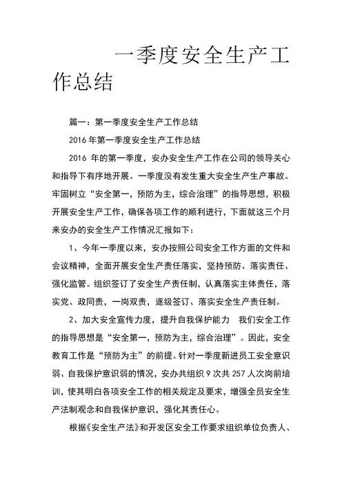 一季度安全生产工作总结