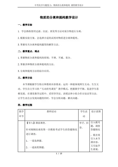 中考化学专题复习：物质的分离和提纯 课程教学设计