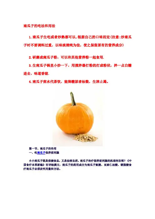 南瓜子的吃法和用法