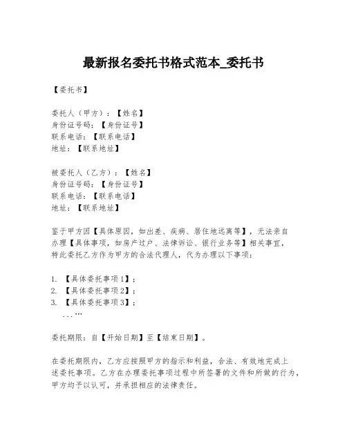 最新报名委托书格式范本_委托书